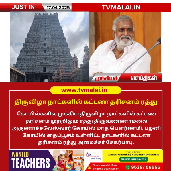 திருவிழா நாட்களில் கட்டண தரிசனம் ரத்து!