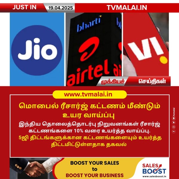 மொபைல் ரீசார்ஜ் கட்டணம் மீண்டும் உயர வாய்ப்பு!!