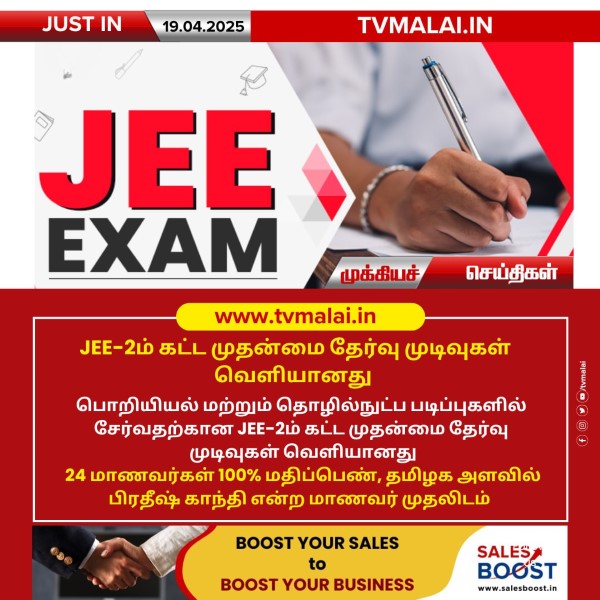JEE-2ம் கட்ட முதன்மை தேர்வு முடிவுகள் வெளியானது!!