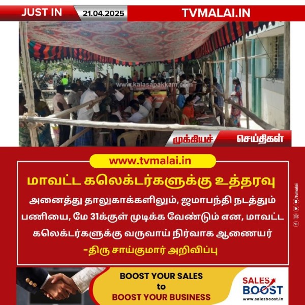 மாவட்ட கலெக்டர்களுக்கு உத்தரவு!!