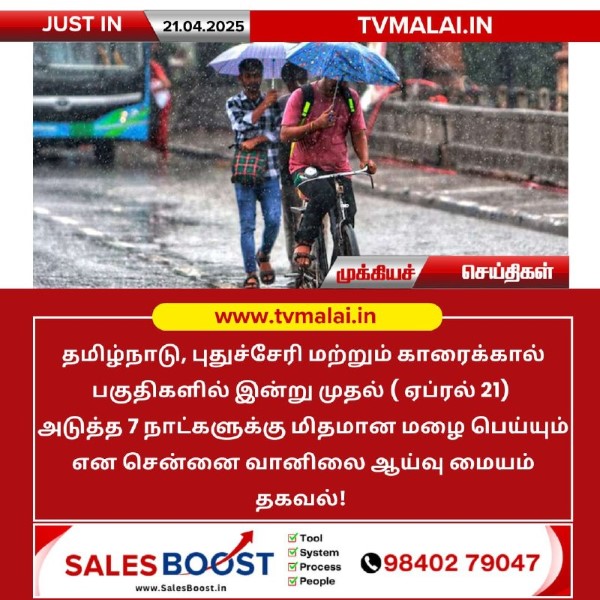 தமிழகத்தில் அடுத்த 7 நாட்களுக்கு மிதமான மழைக்கு வாய்ப்பு!