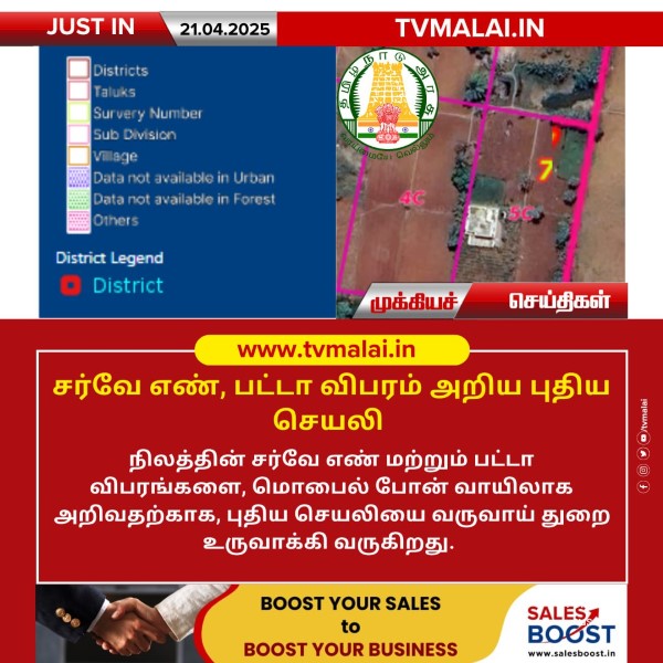 சர்வே எண், பட்டா விபரம் அறிய புதிய செயலி!
