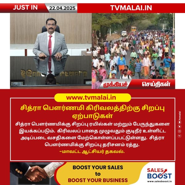 சித்ரா பௌர்ணமி கிரிவலத்திற்கு சிறப்பு ஏற்பாடுகள்!