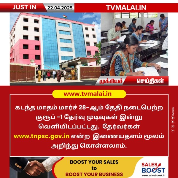 குரூப் -1 தேர்வு முடிவுகள் இன்று வெளியீடு! குரூப் -1 தேர்வு முடிவுகள் இன்று வெளியீடு!