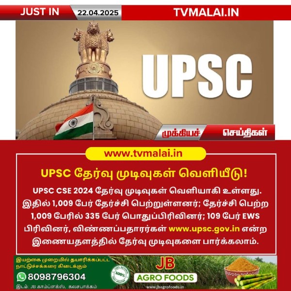 UPSC தேர்வு முடிவுகள் வெளியீடு!