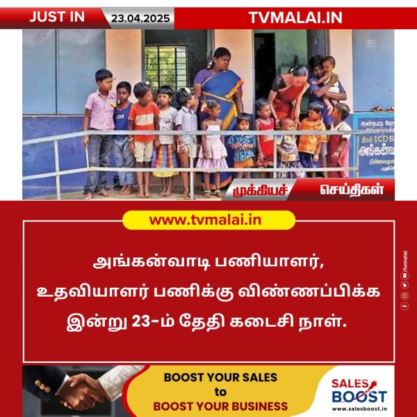 அங்கன்வாடி வேலைக்கு விண்ணப்பிக்க இன்றே கடைசி நாள்!!