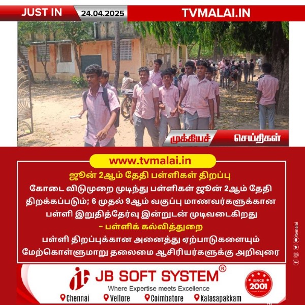 ஜூன் 2ஆம் தேதி பள்ளிகள் திறப்பு!! ஜூன் 2ஆம் தேதி பள்ளிகள் திறப்பு!!