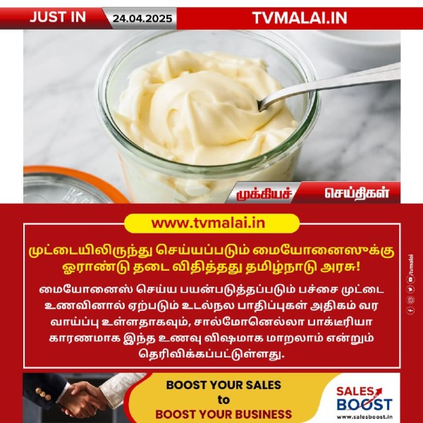 மையோனைஸுக்கு ஓராண்டு தடை விதித்தது தமிழ்நாடு அரசு! மையோனைஸுக்கு ஓராண்டு தடை விதித்தது தமிழ்நாடு அரசு!
