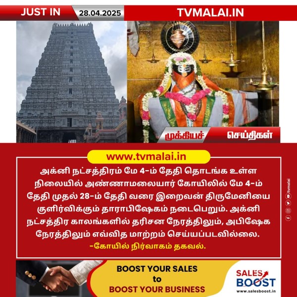 அக்னி நட்சத்திரத்தை முன்னிட்டு அண்ணாமலையார் கோயிலில் தாராபிஷேகம்!!
