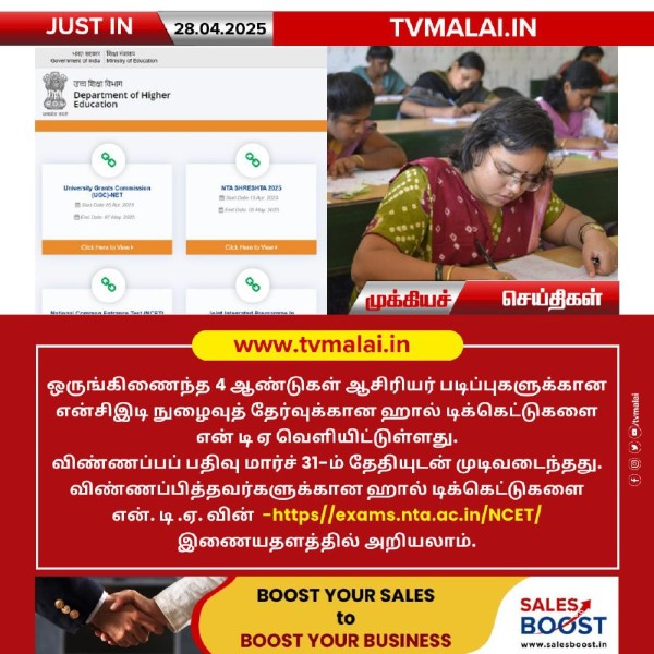 என்சிஇடி நுழைவுத் தேர்வு ஹால் டிக்கெட்டுகள் வெளியீடு!! என்சிஇடி நுழைவுத் தேர்வு ஹால் டிக்கெட்டுகள் வெளியீடு!!