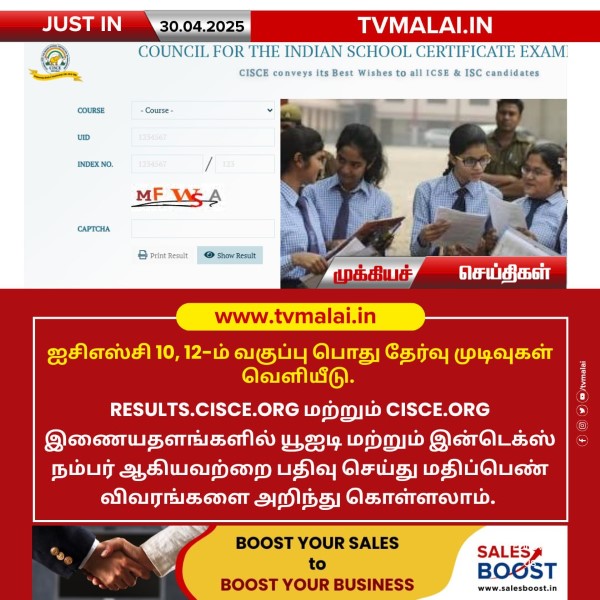 ஐசிஎஸ்சி 10, 12-ம் வகுப்பு பொது தேர்வு முடிவுகள் வெளியீடு! ஐசிஎஸ்சி 10, 12-ம் வகுப்பு பொது தேர்வு முடிவுகள் வெளியீடு!