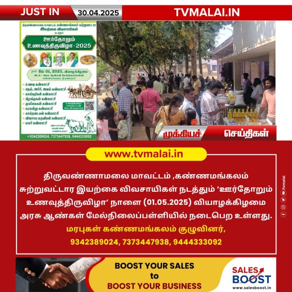 திருவண்ணாமலை மாவட்டம் கண்ணமங்கலத்தில் நாளை ‘ஊர்தோறும் உணவுத்திருவிழா’! திருவண்ணாமலை மாவட்டம் கண்ணமங்கலத்தில் நாளை ‘ஊர்தோறும் உணவுத்திருவிழா’!