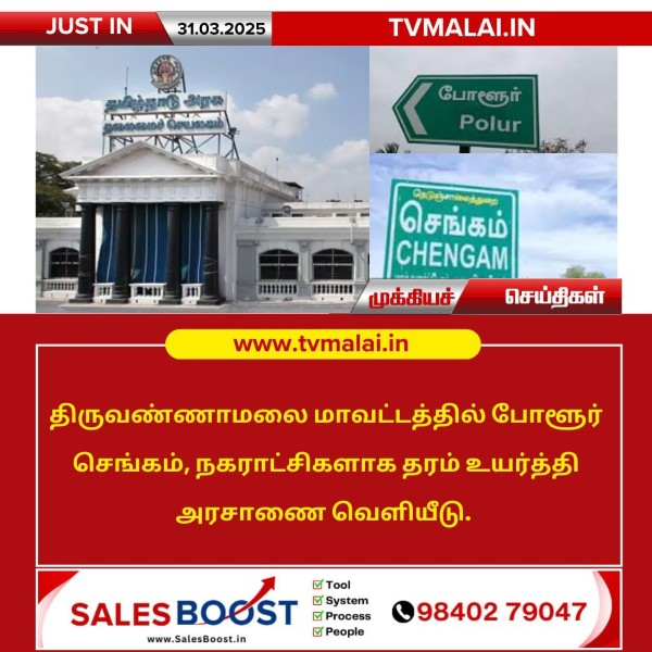 போளூர் செங்கம், நகராட்சிகளாக தரம் உயர்வு!!