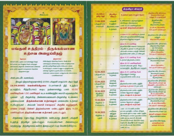 திருவண்ணாமலை அருணாசலேஸ்வரர் திருக்கோவில் – பங்குனி உத்திரம் திருக்கல்யாண உற்சவம்! திருவண்ணாமலை அருணாசலேஸ்வரர் திருக்கோவில் – பங்குனி உத்திரம் திருக்கல்யாண உற்சவம்!