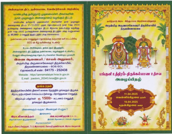 திருவண்ணாமலை அருணாசலேஸ்வரர் திருக்கோவில் – பங்குனி உத்திரம் திருக்கல்யாண உற்சவம்! திருவண்ணாமலை அருணாசலேஸ்வரர் திருக்கோவில் – பங்குனி உத்திரம் திருக்கல்யாண உற்சவம்!