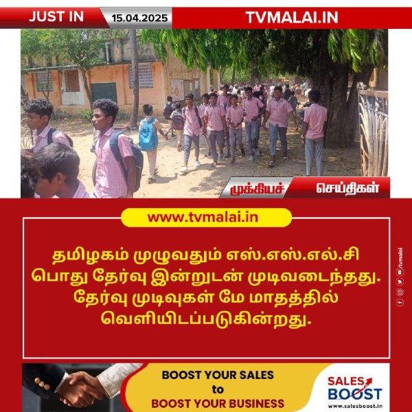 எஸ்.எஸ்.எல்.சி பொது தேர்வு இன்றுடன் முடிவடைந்தது