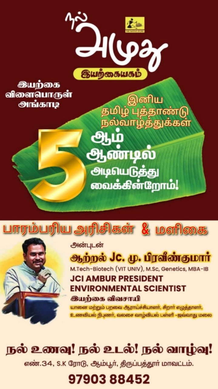 தமிழ் புத்தாண்டில் ஐந்தாம் ஆண்டு விழா கொண்டாடும் – அமுது இயற்கை அங்காடி தமிழ் புத்தாண்டில் ஐந்தாம் ஆண்டு விழா கொண்டாடும் – அமுது இயற்கை அங்காடி