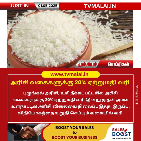 அரிசி வகைகளுக்கு 20% ஏற்றுமதி வரி! அரிசி வகைகளுக்கு 20% ஏற்றுமதி வரி!
