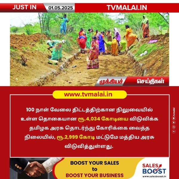 100 நாள் வேலை திட்டத்திற்கு ரூ.2,999 கோடி மட்டுமே விடுவித்துள்ளது!! 100 நாள் வேலை திட்டத்திற்கு ரூ.2,999 கோடி மட்டுமே விடுவித்துள்ளது!!