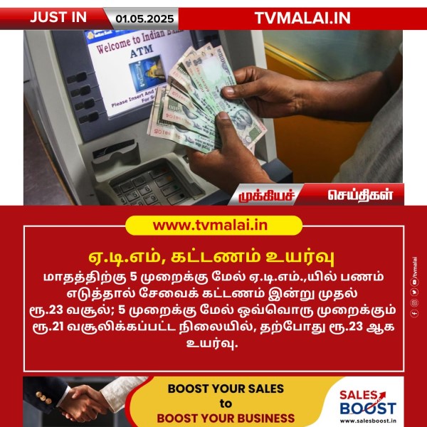 ஏ.டி.எம், கட்டணம் உயர்வு!!