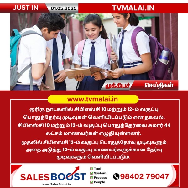 சிபிஎஸ்சி 10 மற்றும் 12-ம் வகுப்பு தேர்வு முடிவுகள் ஓரிரு நாட்களில் வெளியீடு!