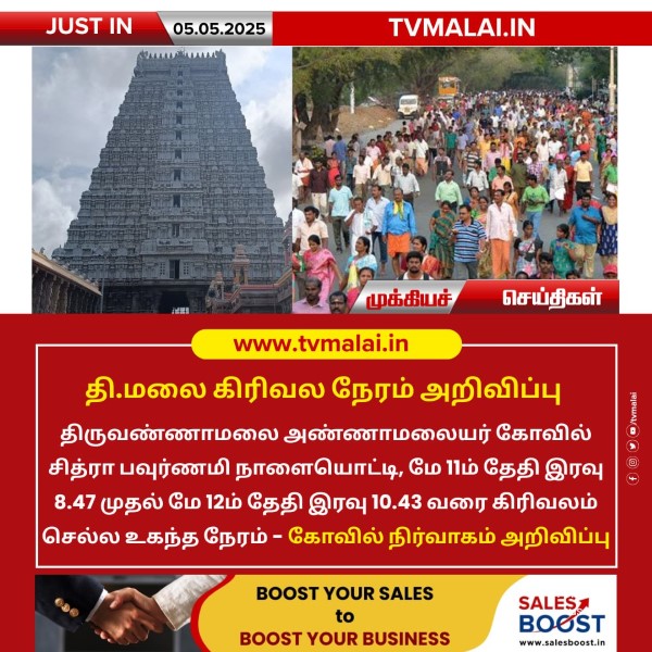 திருவண்ணாமலையில் கிரிவலம் செல்ல உகந்த நேரம் அறிவிப்பு! திருவண்ணாமலையில் கிரிவலம் செல்ல உகந்த நேரம் அறிவிப்பு!