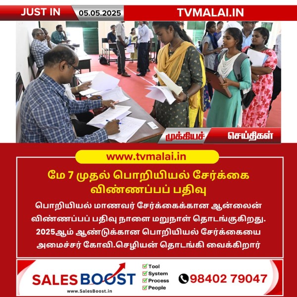 மே 7 முதல் பொறியியல் சேர்க்கை விண்ணப்பப் பதிவு!! மே 7 முதல் பொறியியல் சேர்க்கை விண்ணப்பப் பதிவு!!