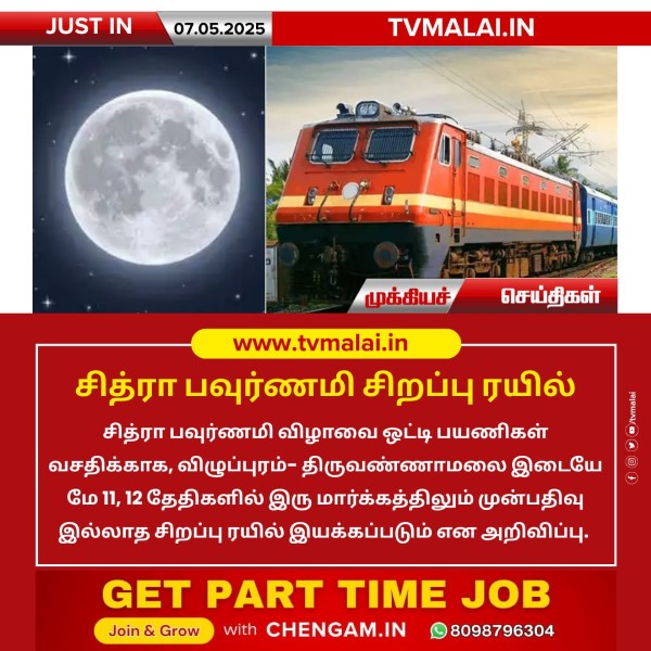 சித்ரா பவுர்ணமி சிறப்பு ரயில்!! சித்ரா பவுர்ணமி சிறப்பு ரயில்!!