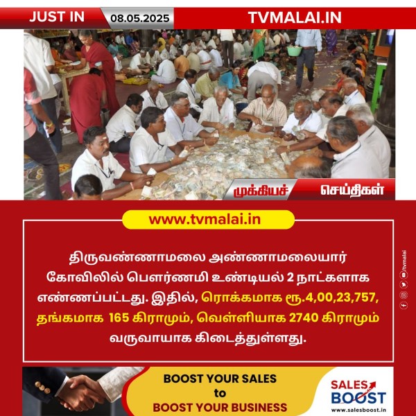 அண்ணாமலையார் கோவில் உண்டியல் வருவாய் ரூ.4 கோடி!! அண்ணாமலையார் கோவில் உண்டியல் வருவாய் ரூ.4 கோடி!!