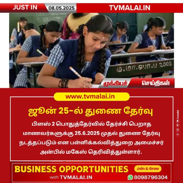 ஜூன் 25-ல் துணை தேர்வு!! ஜூன் 25-ல் துணை தேர்வு!!