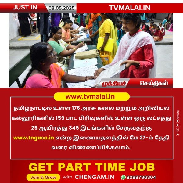 அரசு கலை அறிவியல் கல்லூரிகளில் சேர மே 27 வரை விண்ணப்பிக்கலாம்!! அரசு கலை அறிவியல் கல்லூரிகளில் சேர மே 27 வரை விண்ணப்பிக்கலாம்!!