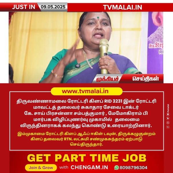 மார்பக புற்றுநோய் விழிப்புணர்வு முகாமில் திருவண்ணாமலை ரோட்டரி கிளப் RID 3231 இன் ரோட்டரி மாவட்டத் தலைவர் சுகாதார சேவை டாக்டர் கே. சாய் பிரசன்னா சம்பத்குமார் உரை!!