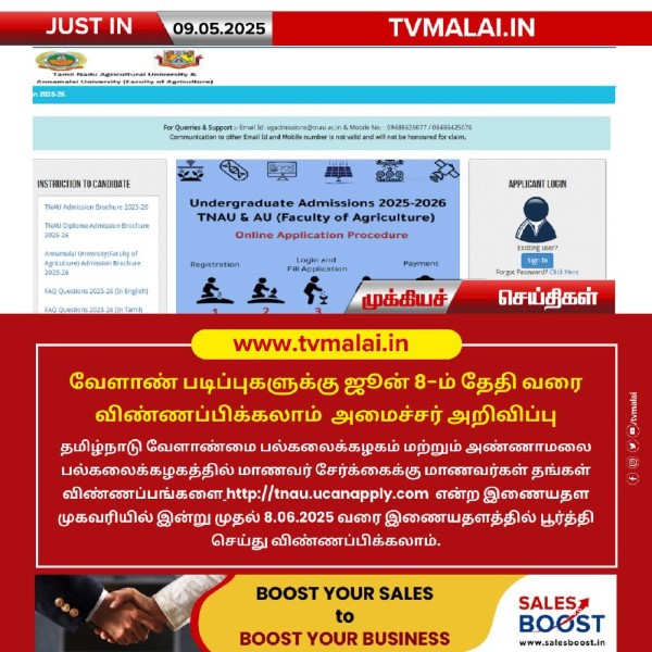 வேளாண் படிப்புகளுக்கு ஜூன் 8-ம் தேதி வரை விண்ணப்பிக்கலாம் அமைச்சர் அறிவிப்பு! வேளாண் படிப்புகளுக்கு ஜூன் 8-ம் தேதி வரை விண்ணப்பிக்கலாம் அமைச்சர் அறிவிப்பு!