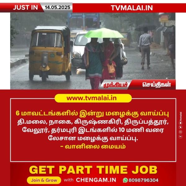 6 மாவட்டங்களில் இன்று மழைக்கு வாய்ப்பு!!