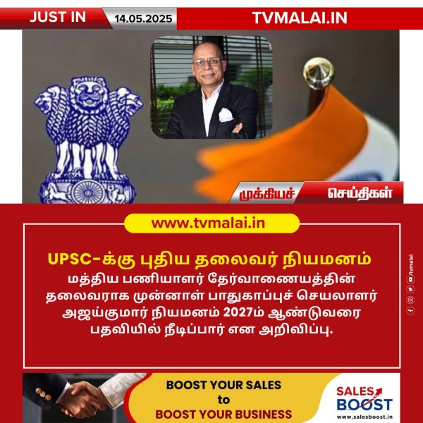 UPSC-க்கு புதிய தலைவர் நியமனம்!!