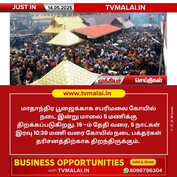 சபரிமலை கோயில் நடை இன்று திறப்பு!!