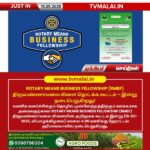 ROTARY MEANS BUSINESS FELLOWSHIP (RMBF) திருவண்ணாமலை கிளை தொடக்க கூட்டம் – இன்று நடைபெறுகிறது!