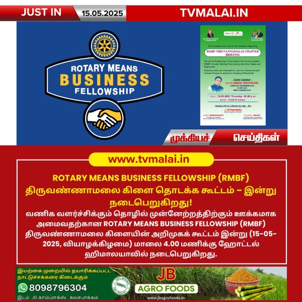 ROTARY MEANS BUSINESS FELLOWSHIP (RMBF) திருவண்ணாமலை கிளை தொடக்க கூட்டம் – இன்று நடைபெறுகிறது!