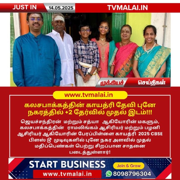 கலசபாக்கத்தின் காயத்ரி தேவி புனே நகரத்தில் +2 தேர்வில் முதல் இடம்! – Kalasapakkam’s Pride: Gayathri Devi Jayachandran Tops Pune City in CBSE Plus Two Exams!