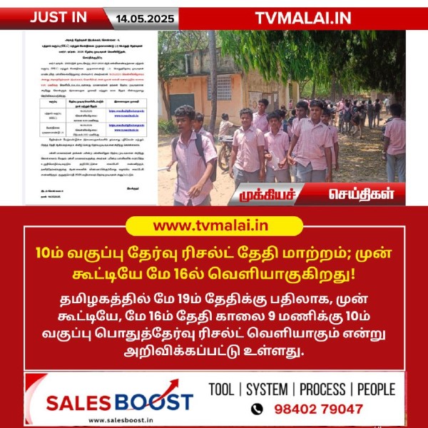 10ம் வகுப்பு தேர்வு ரிசல்ட் மே 16ல் வெளியாகுகிறது!!