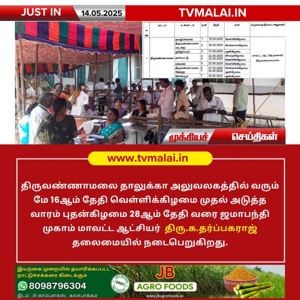 திருவண்ணாமலை தாலுக்கா அலுவலகத்தில் ஜமாபந்தி முகாம்!