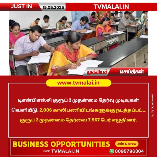 டிஎன்பிஎஸ்சி குரூப் 2 தேர்வு முடிவுகள் வெளியீடு!!