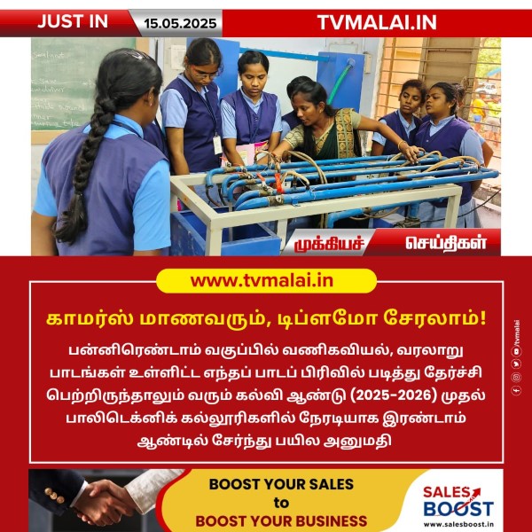 காமர்ஸ் மாணவரும், டிப்ளமோ சேரலாம்!!