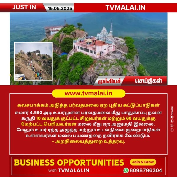 கலசபாக்கம் அடுத்த பர்வதமலை ஏற புதிய கட்டுப்பாடுகள்!