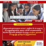 திருவண்ணாமலை மாவட்டம் 10ம் வகுப்பு பொதுத்தேர்வில் 21 வது இடம்!!