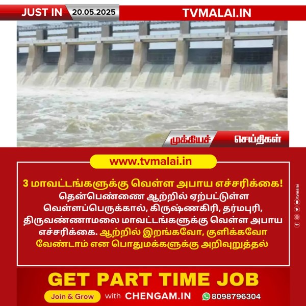 3 மாவட்டங்களுக்கு வெள்ள அபாய எச்சரிக்கை!! 3 மாவட்டங்களுக்கு வெள்ள அபாய எச்சரிக்கை!!