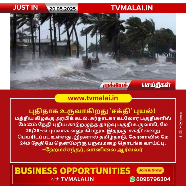 புதிதாக உருவாகிறது ‘சக்தி’ புயல்!! புதிதாக உருவாகிறது ‘சக்தி’ புயல்!!