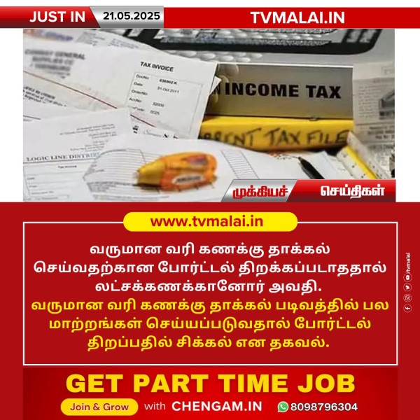 வருமான வரி கணக்கு தாக்கல் செய்வதற்கான போர்ட்டல் திறப்பதில் சிக்கல்! வருமான வரி கணக்கு தாக்கல் செய்வதற்கான போர்ட்டல் திறப்பதில் சிக்கல்!