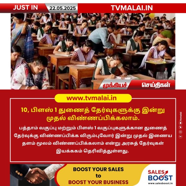 10, பிளஸ் 1 துணைத் தேர்வுகளுக்கு இன்று முதல் விண்ணப்பிக்கலாம்!
