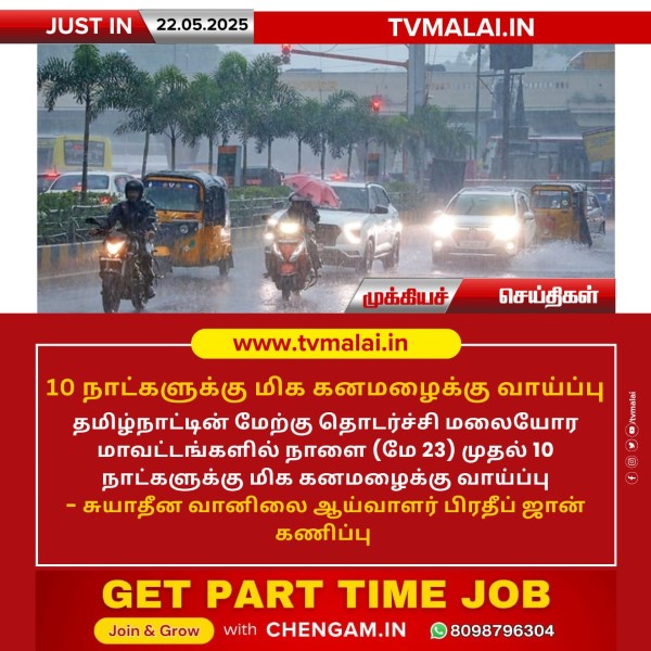 தமிழகத்தில் அடுத்த 10 நாட்களுக்கு மிக கனமழைக்கு வாய்ப்பு!